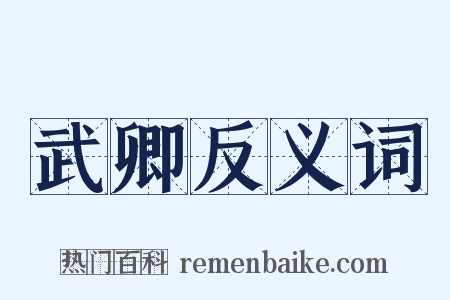 武卿反义词是什么意思的图片